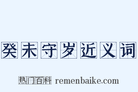 癸未守岁近义词是什么意思的图片